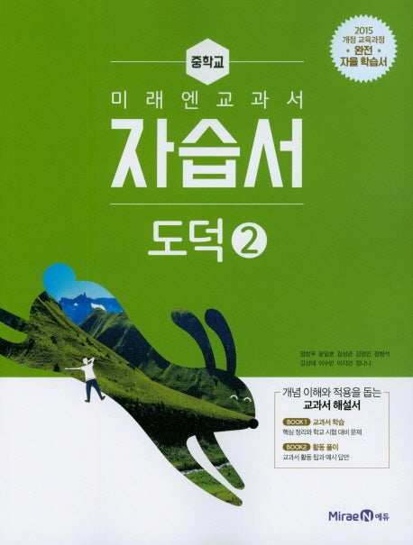 미래엔 교과서 중학교 도덕2 자습서(15개정)