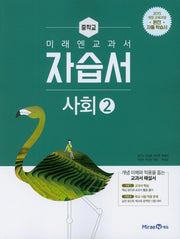 미래엔 교과서 중학 사회2 자습서