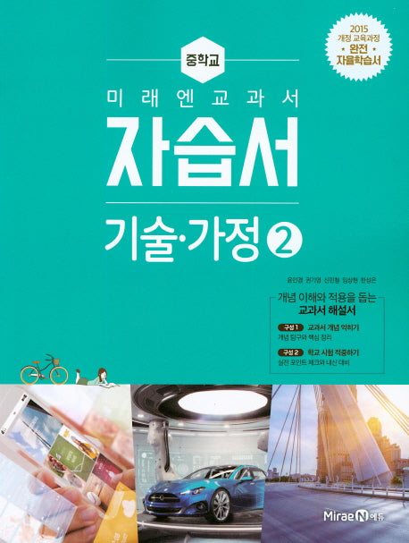 미래엔 교과서 중학교 기술 가정2 자습서(15개정)