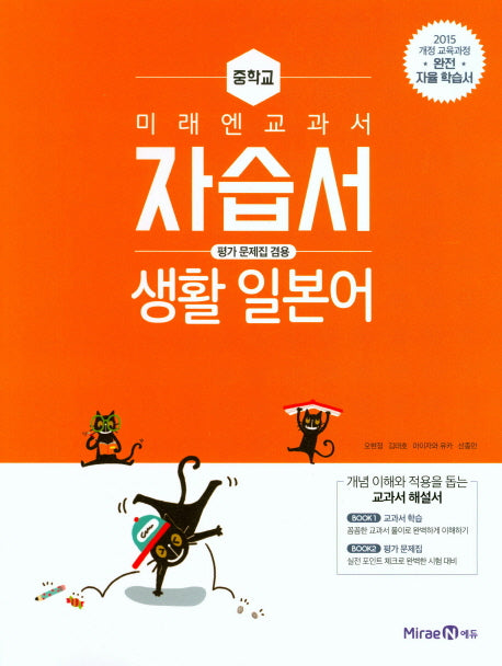 미래엔 교과서 중학 생활 일본어 자습서(평가문제집겸용)(15개정)