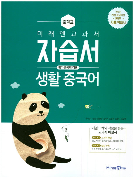 미래엔 교과서 중학교 생활 중국어 자습서(평가문제집겸용)(15개정)