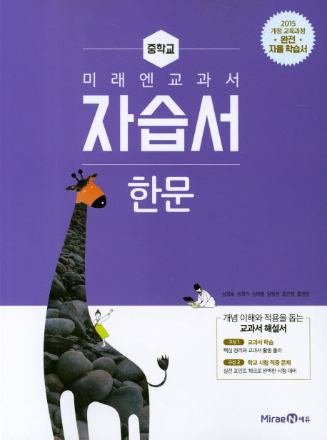 미래엔 교과서 중학교 한문 자습서(15개정)