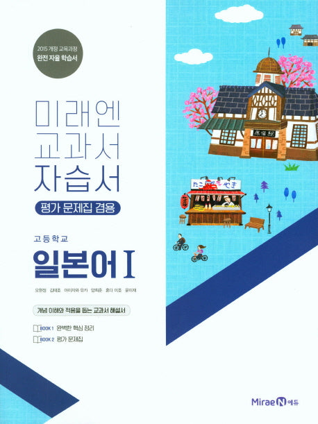 미래엔 교과서 고등 일본어1 자습서(평가 문제집 겸용)