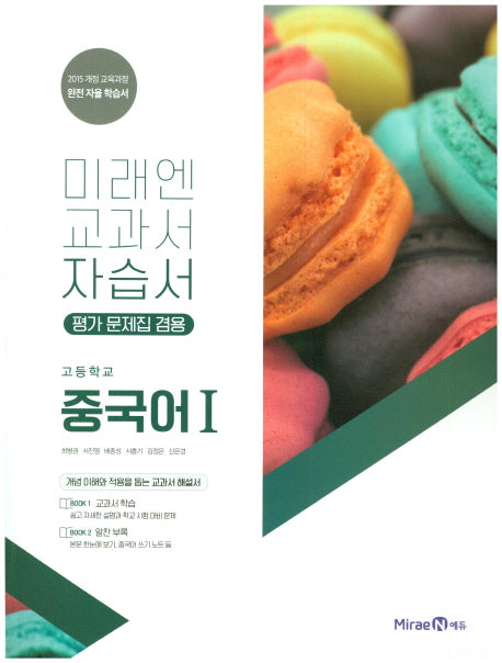 미래엔 교과서 고등 중국어1 자습서(평가문제집 겸용)(15개정)