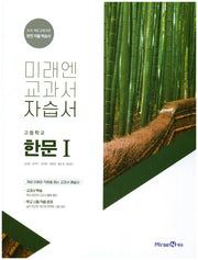 미래엔 교과서 고등 한문1 자습서(15개정)