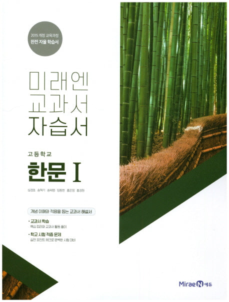 미래엔 교과서 고등 한문1 자습서(15개정)