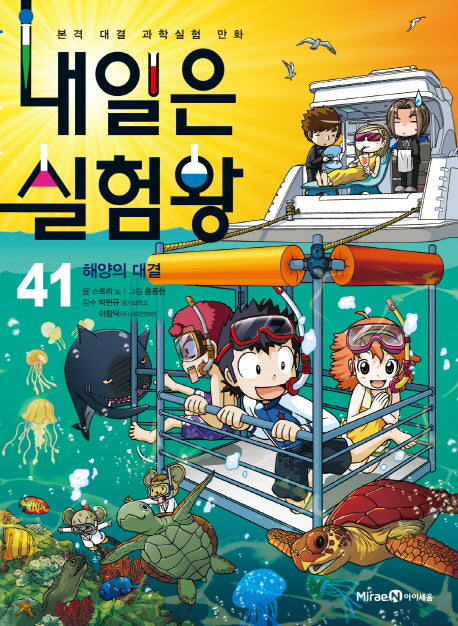 내일은 실험왕 41: 해양의 대결