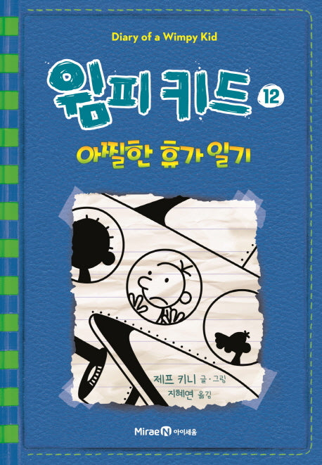 윔피키드 12: 아찔한 휴가 일기(양장본 Hardcover)