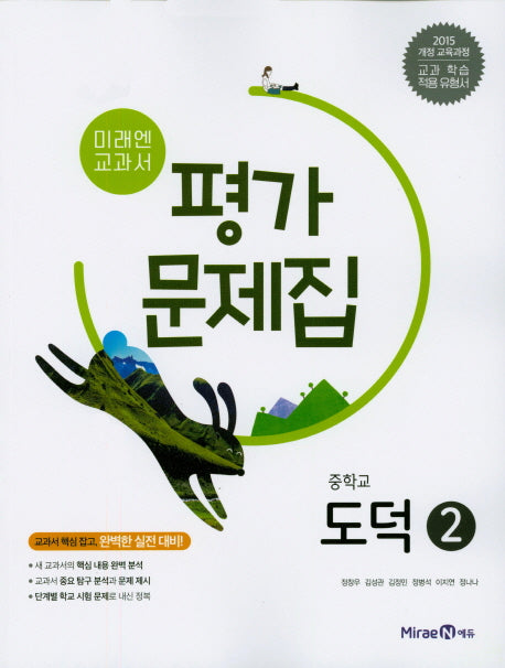 미래엔 교과서 중학교 도덕2 평가문제집(15개정)