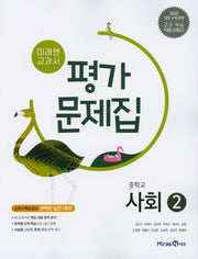 미래엔 교과서 중학 사회2 평가문제집