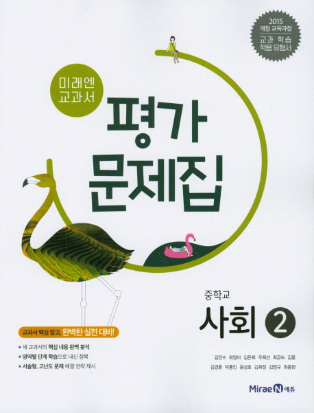 미래엔 교과서 중학 사회2 평가문제집