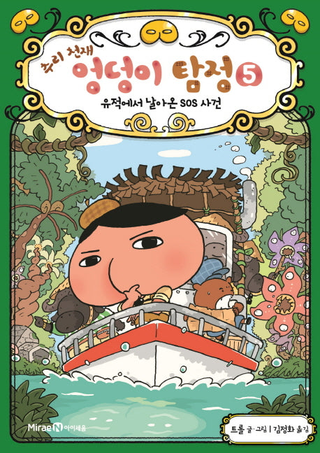 추리 천재 엉덩이 탐정 5: 유적에서 날아온 SOS 사건(양장본 Hardcover)