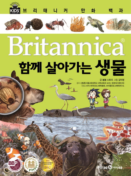 브리태니커 만화 백과 56: 함께 살아가는 생물(양장본 HardCover)