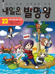 내일은 발명왕 23: 서바이벌 발명 게임