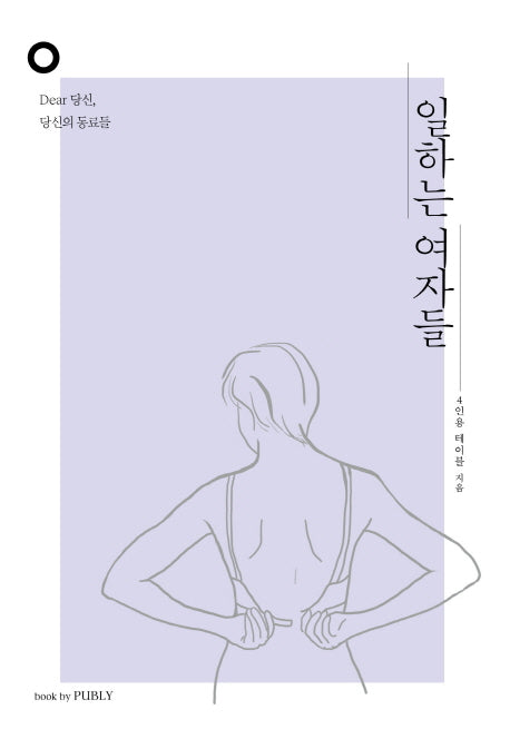 일하는 여자들(양장본 HardCover)