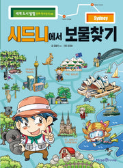시드니에서 보물찾기(세계 도시 탐험 만화 역사상식 5)