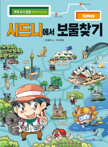 시드니에서 보물찾기(세계 도시 탐험 만화 역사상식 5)