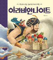 아라비안 나이트(양장본 Hardcover)