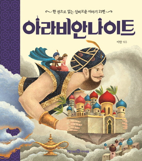 아라비안 나이트(양장본 Hardcover)
