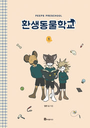 환생동물학교 1(양장본 Hardcover)