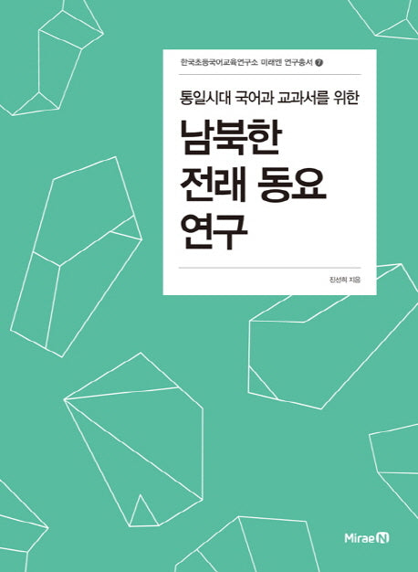 남북한 전래동요 연구(통일시대 국어과 교과서를 위한)(한국초등국어교육연구소 미래엔 연구총서 7)