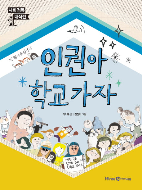 인권아 학교 가자(사회 정복 대작전 3)(양장본 HardCover)