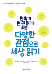한 학기 한 권 읽기를 위한 다양한 관점으로 세상 읽기(한국초등국어교육연구소 미래엔 연구총서 8)