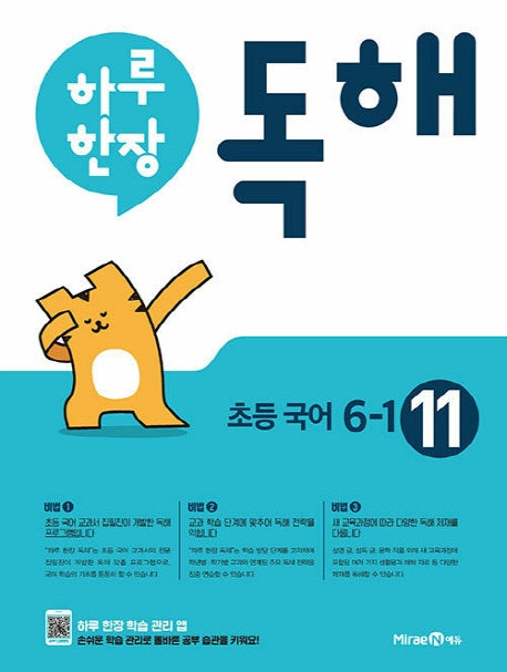 하루 한장 독해 초등 국어 6-1(2025년용)