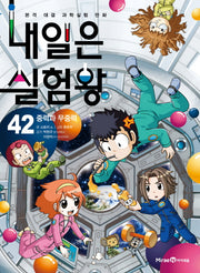 내일은 실험왕 42: 중력과 무중력