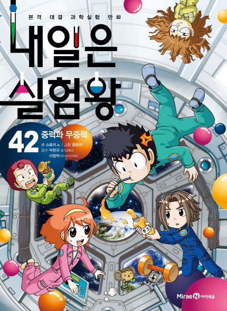 내일은 실험왕 42: 중력과 무중력