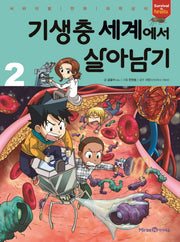 기생충 세계에서 살아남기 2