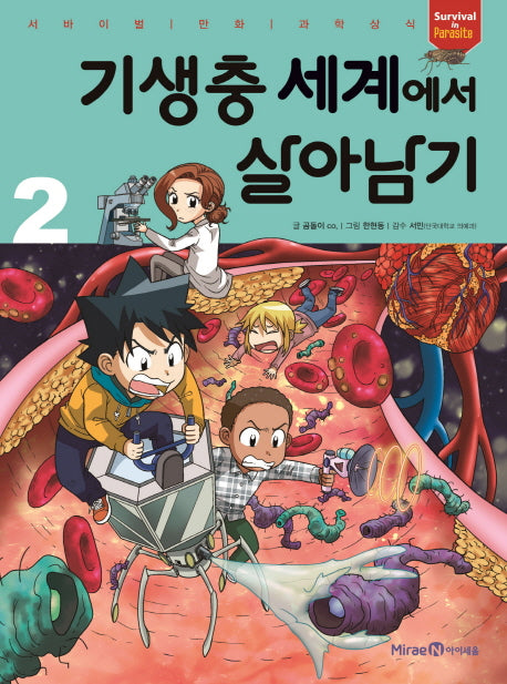 기생충 세계에서 살아남기 2