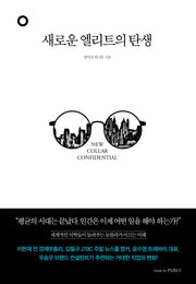 새로운 엘리트의 탄생(양장본 Hardcover)