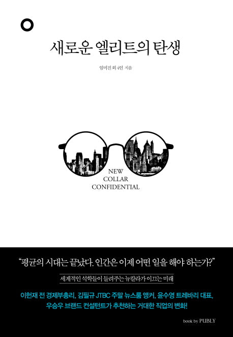 새로운 엘리트의 탄생(양장본 Hardcover)
