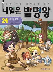 내일은 발명왕 24: 진화하는 발명