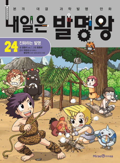 내일은 발명왕 24: 진화하는 발명