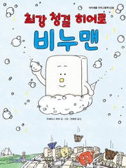 최강 청결 히어로 비누맨(아이세움 지식그림책 38)(양장본 Hardcover)