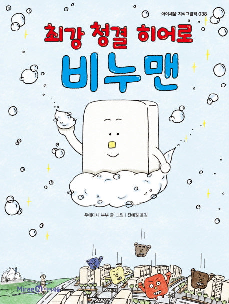 최강 청결 히어로 비누맨(아이세움 지식그림책 38)(양장본 Hardcover)