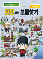 런던에서 보물찾기(세계 도시 탐험 만화 역사상식 6)