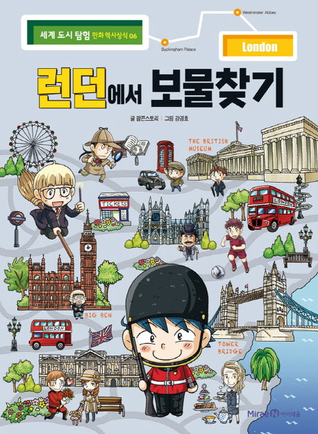 런던에서 보물찾기(세계 도시 탐험 만화 역사상식 6)
