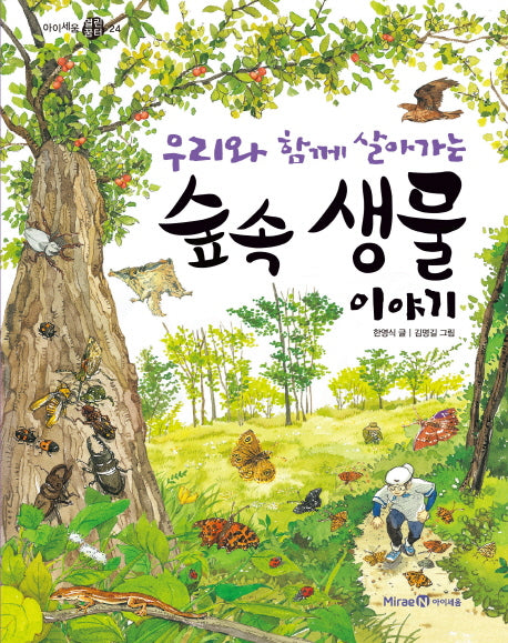 우리와 함께 살아가는 숲속 생물 이야기(아이세움 열린꿈터 24)