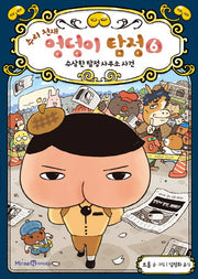 추리 천재 엉덩이 탐정 6: 수상한 탐정 사무소 사건(양장본 Hardcover)