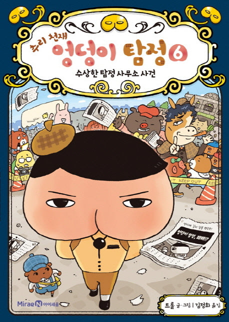 추리 천재 엉덩이 탐정 6: 수상한 탐정 사무소 사건(양장본 Hardcover)