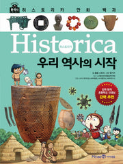 히스토리카 만화 백과 1: 우리 역사의 시작(양장본 Hardcover)