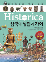 히스토리카 만화 백과 2: 삼국의 성립과 가야(양장본 Hardcover)