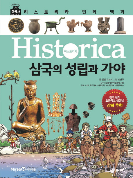 히스토리카 만화 백과 2: 삼국의 성립과 가야(양장본 Hardcover)