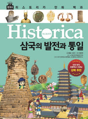 히스토리카 만화 백과 3: 삼국의 발전과 통일(양장본 Hardcover)