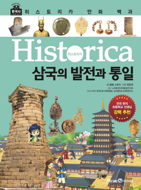 히스토리카 만화 백과 3: 삼국의 발전과 통일(양장본 Hardcover)