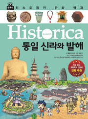 히스토리카 만화 백과 4: 통일 신라와 발해(양장본 Hardcover)