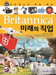 브리태니커 만화 백과 61: 미래의 직업(양장본 Hardcover)